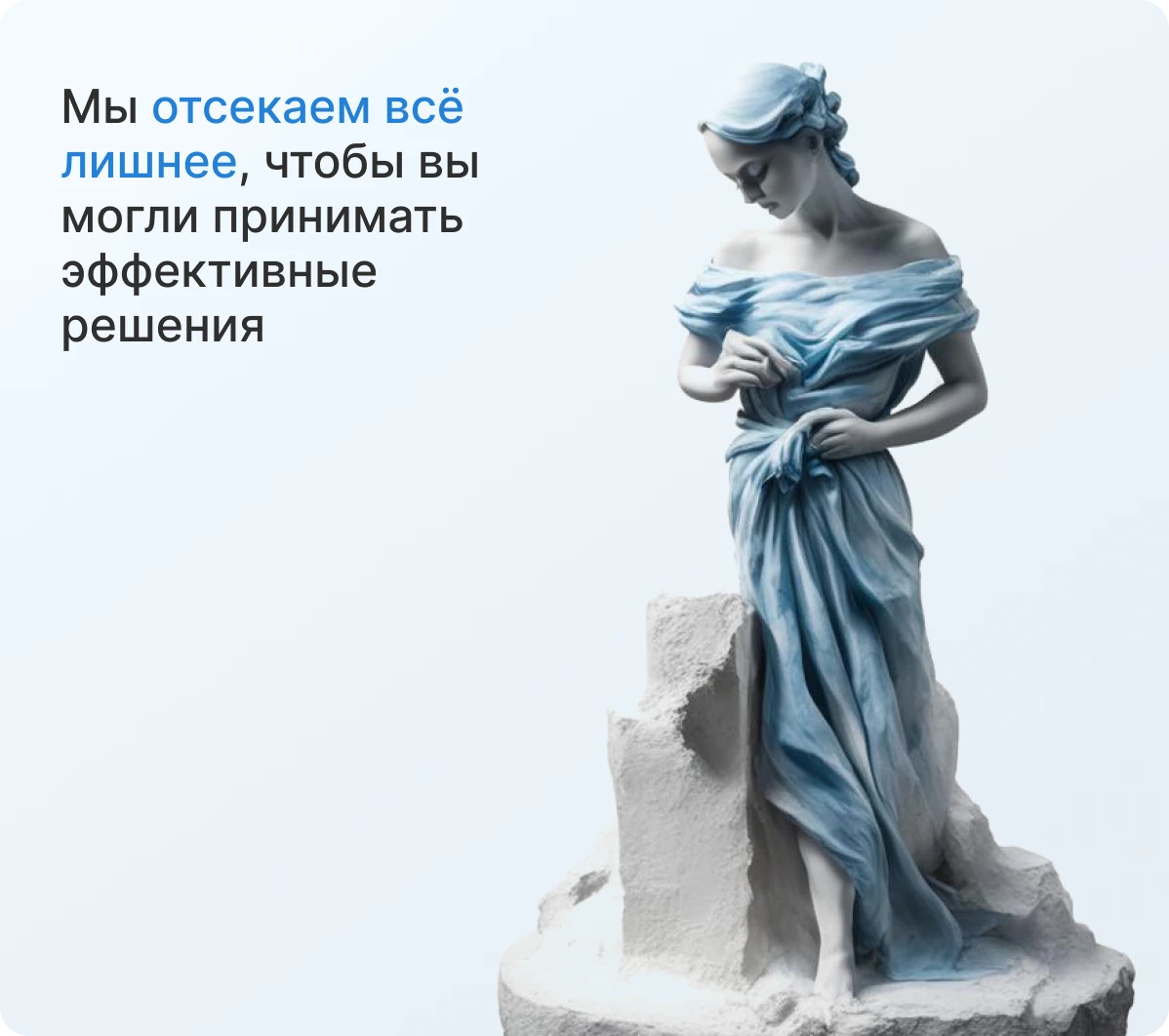 Мы отсекаем всё лишнее, чтобы вы могли принимать эффективные решения